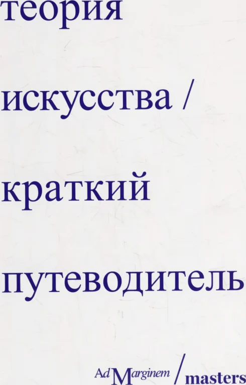 Теория искусства. Краткий путеводитель