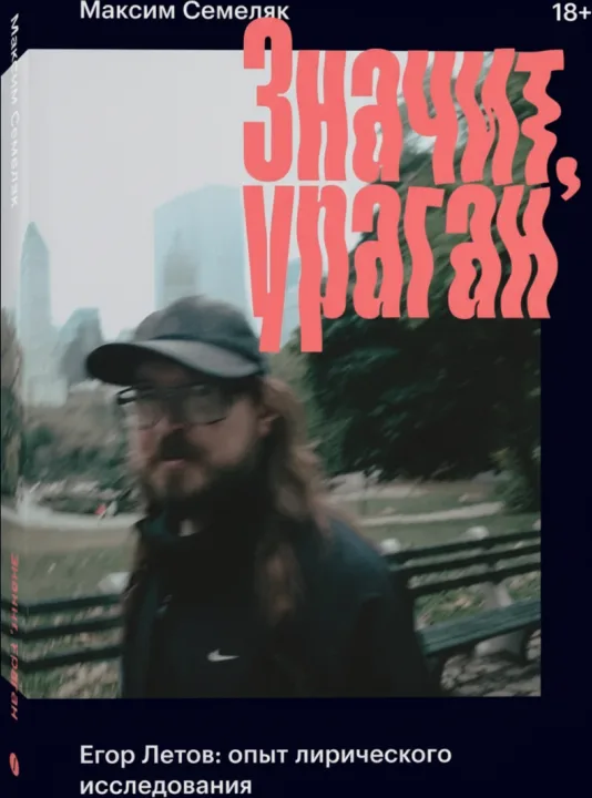 Значит, ураган. Егор Летов: опыт лирического исследования