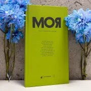 Моя. Чисто женский сборник