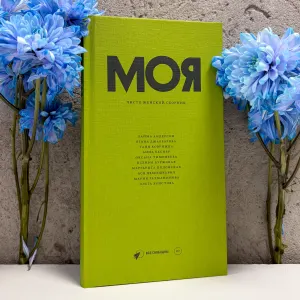 Моя. Чисто женский сборник