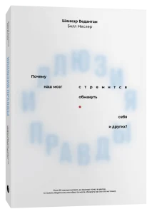 Иллюзия правды