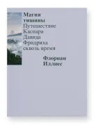 Магия тишины. Путешествие Каспара Давида Фридриха сквозь время