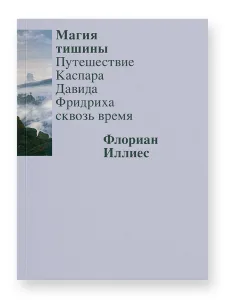 Магия тишины. Путешествие Каспара Давида Фридриха сквозь время