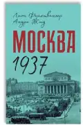 Москва 1937