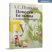 Повести Белкина