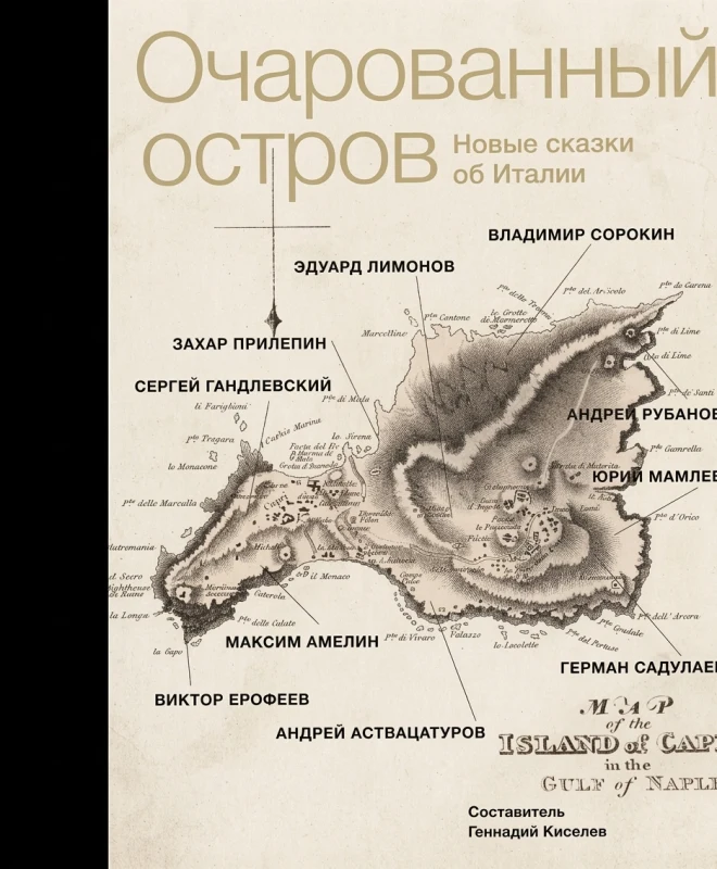 Очарованный остров. Новые сказки об Италии