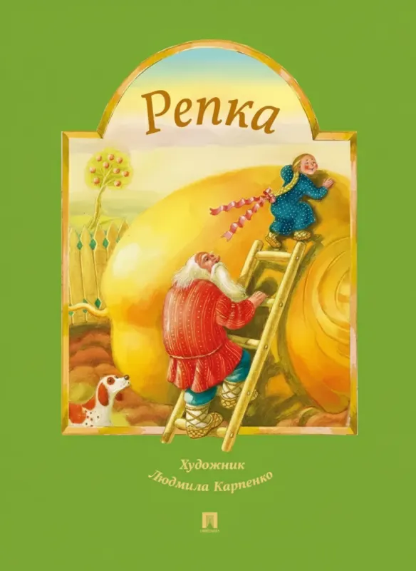 Репка. Русская народная сказка