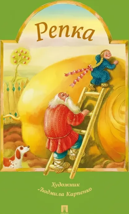 Репка. Русская народная сказка