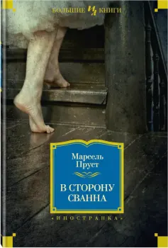 В сторону Сванна