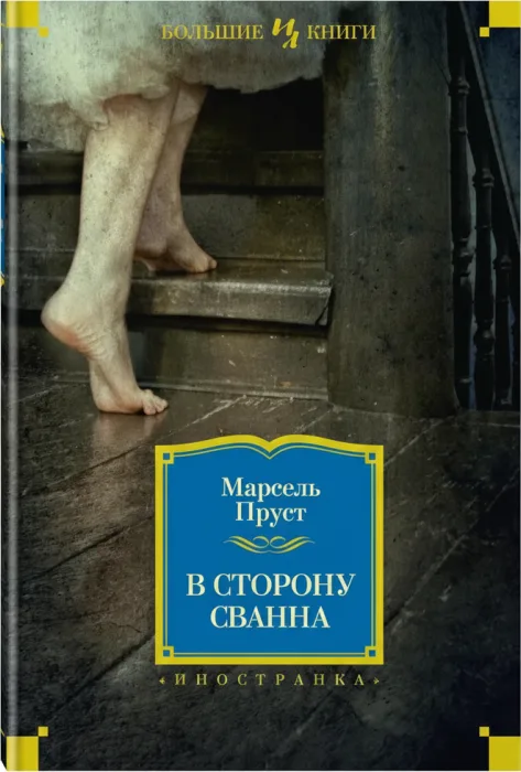 В сторону Сванна