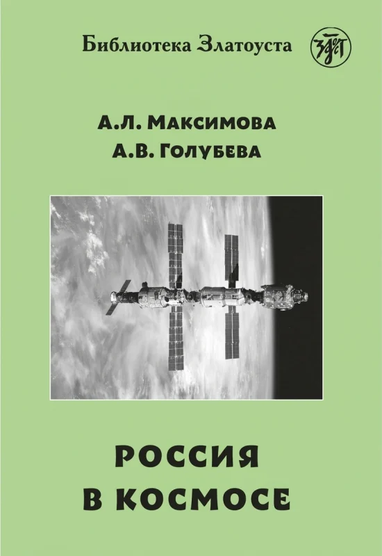 Россия в космосе