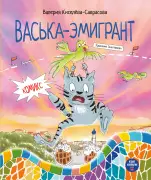 Васька-эмигрант