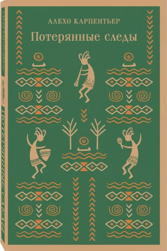 Потерянные следы