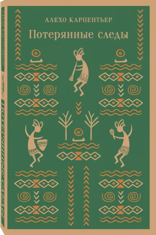 Потерянные следы