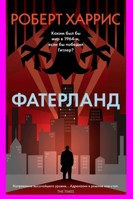 Фатерланд
