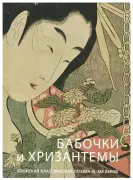 Бабочки и хризантемы