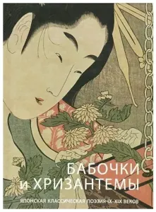 Бабочки и хризантемы