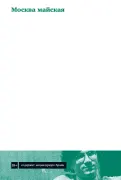 Москва ма́йска́я