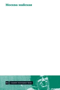 Москва ма́йска́я