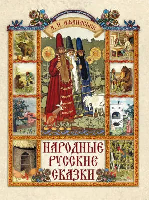 Русские народные сказки