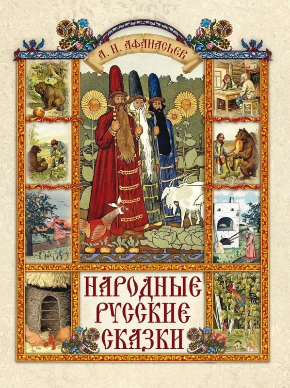 Русские народные сказки