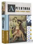 Аргентина: полная история страны