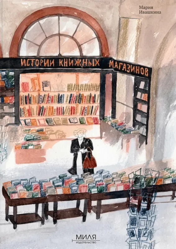 Истории книжных магазинов