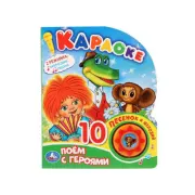 Караоке. 10 песен и мелодий "Союзмультфильм"
