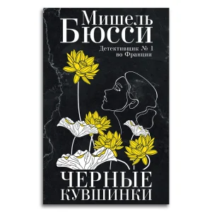 Черные кувшинки