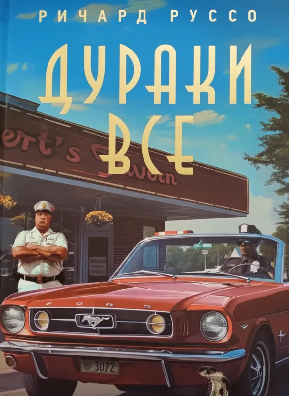 Дураки все
