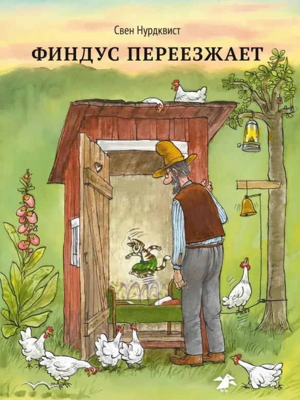 Финдус переезжает