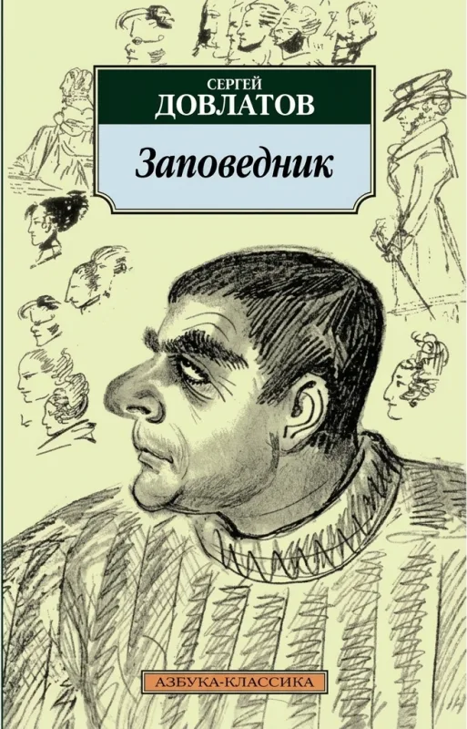 Заповедник