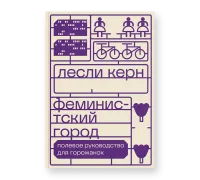 Феминистский город. Полевое руководство для горожанок