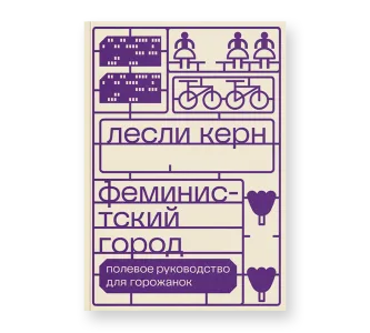 Феминистский город. Полевое руководство для горожанок