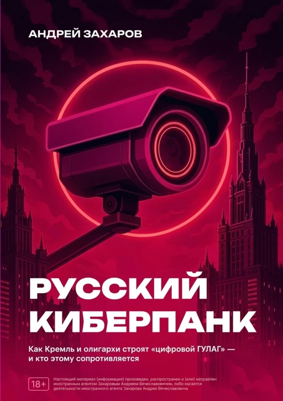 Русский киберпанк: как Кремль и олигархи строят цифровой ГУЛАГ и кто этому сопротивляется