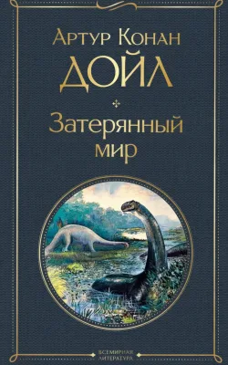 Затерянный мир