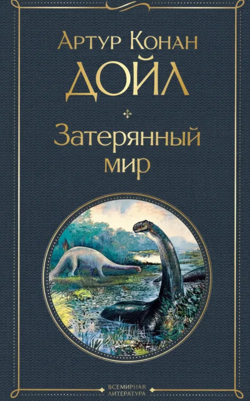 Затерянный мир