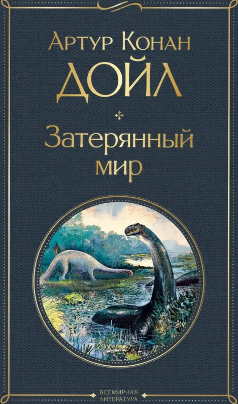 Затерянный мир