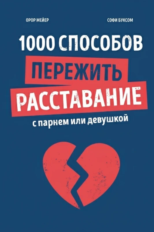 1000 способов пережить расставание с парнем или девушкой