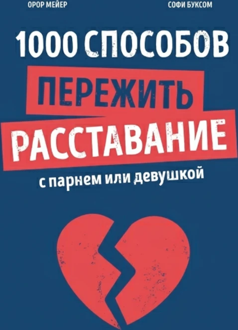 1000 способов пережить расставание с парнем или девушкой