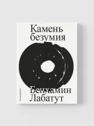 Камень безумия