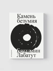 Камень безумия