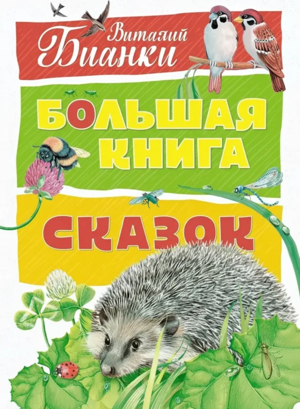Большая книга сказок