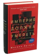 Империя должна умереть: История русских революций в лицах. 1900-1917