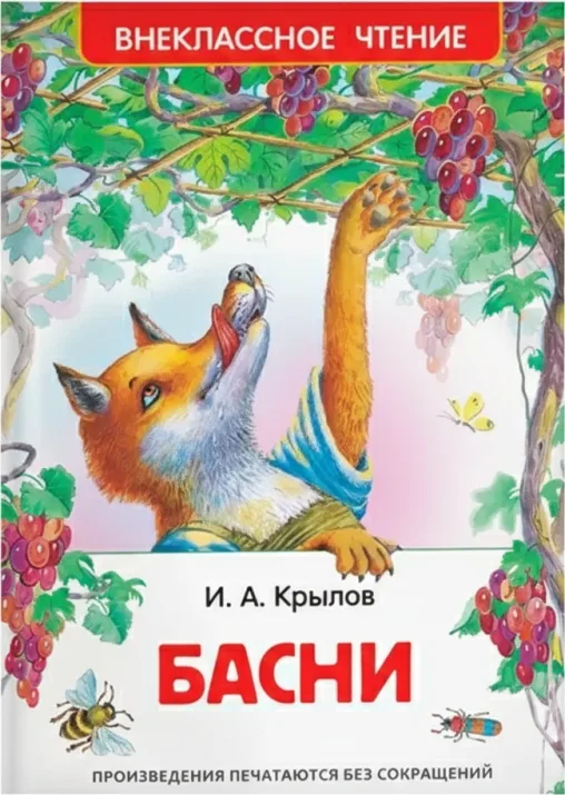 Басни