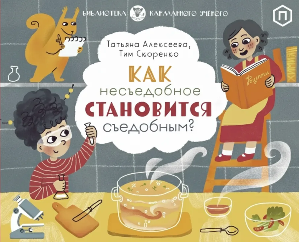 Как несъедобное становится съедобным