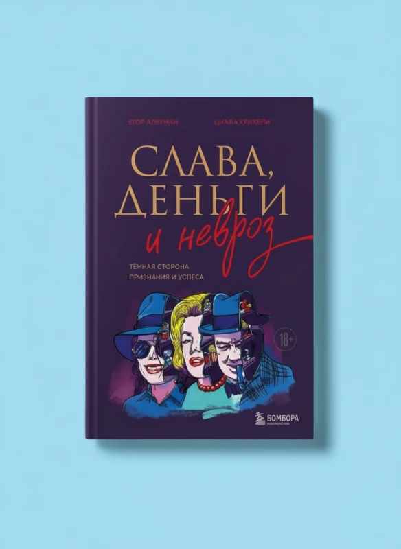 Слава, деньги и невроз. Тёмная сторона признания и успеха