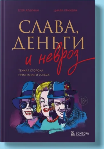 Слава, деньги и невроз. Тёмная сторона признания и успеха