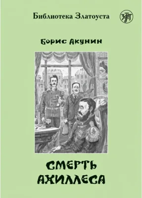 Смерть Ахиллеса