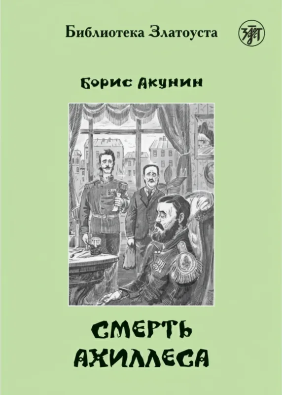 Смерть Ахиллеса